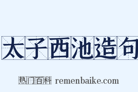 太子西池造句是什么意思的图片
